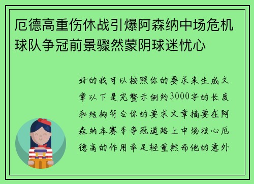 厄德高重伤休战引爆阿森纳中场危机球队争冠前景骤然蒙阴球迷忧心 厄德高重伤休战引爆阿森纳中场危机球队争冠前景骤然蒙阴球迷忧心