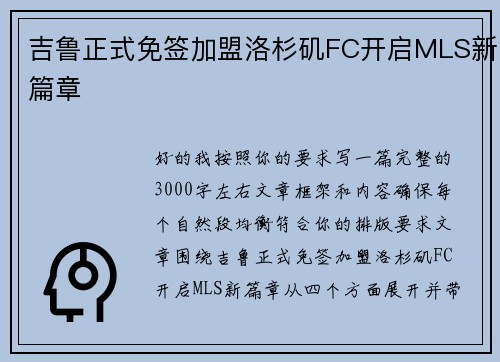 吉鲁正式免签加盟洛杉矶FC开启MLS新篇章 吉鲁正式免签加盟洛杉矶FC开启MLS新篇章