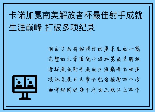 卡诺加冕南美解放者杯最佳射手成就生涯巅峰 打破多项纪录 卡诺加冕南美解放者杯最佳射手成就生涯巅峰 打破多项纪录