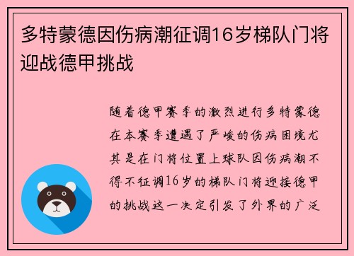多特蒙德因伤病潮征调16岁梯队门将迎战德甲挑战