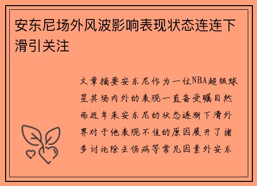 安东尼场外风波影响表现状态连连下滑引关注 安东尼场外风波影响表现状态连连下滑引关注