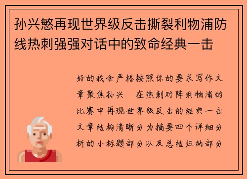 孙兴慜再现世界级反击撕裂利物浦防线热刺强强对话中的致命经典一击 孙兴慜再现世界级反击撕裂利物浦防线热刺强强对话中的致命经典一击