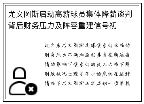 尤文图斯启动高薪球员集体降薪谈判背后财务压力及阵容重建信号初 尤文图斯启动高薪球员集体降薪谈判背后财务压力及阵容重建信号初