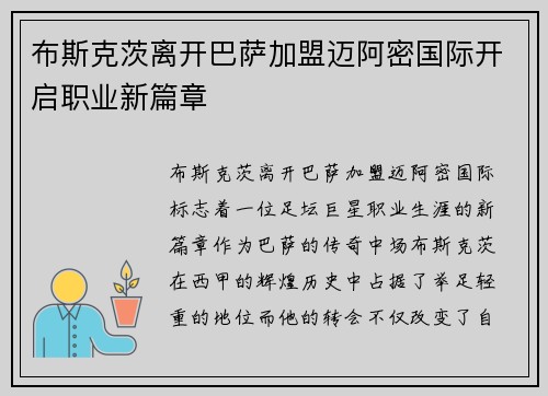 布斯克茨离开巴萨加盟迈阿密国际开启职业新篇章 布斯克茨离开巴萨加盟迈阿密国际开启职业新篇章