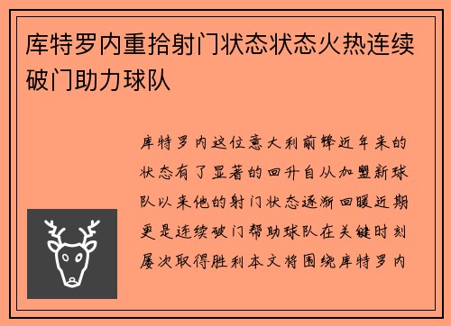 库特罗内重拾射门状态状态火热连续破门助力球队