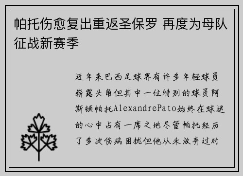 帕托伤愈复出重返圣保罗 再度为母队征战新赛季 帕托伤愈复出重返圣保罗 再度为母队征战新赛季