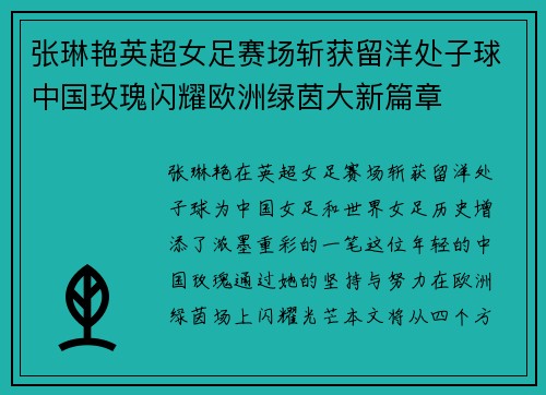 张琳艳英超女足赛场斩获留洋处子球中国玫瑰闪耀欧洲绿茵大新篇章 张琳艳英超女足赛场斩获留洋处子球中国玫瑰闪耀欧洲绿茵大新篇章