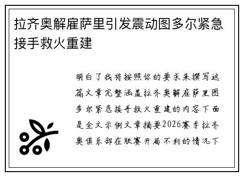 拉齐奥解雇萨里引发震动图多尔紧急接手救火重建
