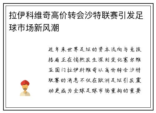 拉伊科维奇高价转会沙特联赛引发足球市场新风潮
