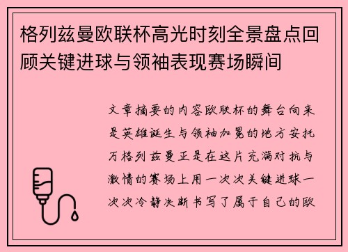 格列兹曼欧联杯高光时刻全景盘点回顾关键进球与领袖表现赛场瞬间