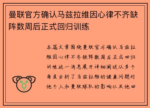 曼联官方确认马兹拉维因心律不齐缺阵数周后正式回归训练