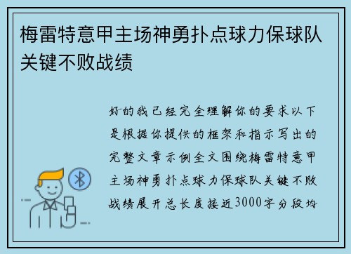 梅雷特意甲主场神勇扑点球力保球队关键不败战绩