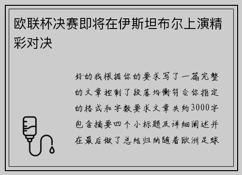欧联杯决赛即将在伊斯坦布尔上演精彩对决