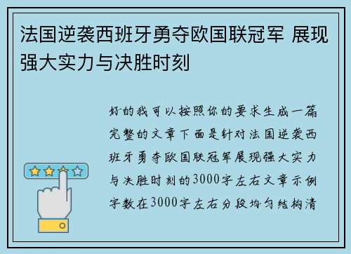 法国逆袭西班牙勇夺欧国联冠军 展现强大实力与决胜时刻