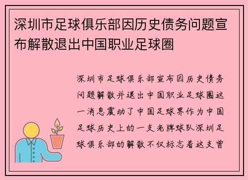 深圳市足球俱乐部因历史债务问题宣布解散退出中国职业足球圈