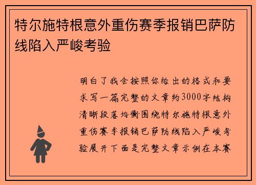 特尔施特根意外重伤赛季报销巴萨防线陷入严峻考验