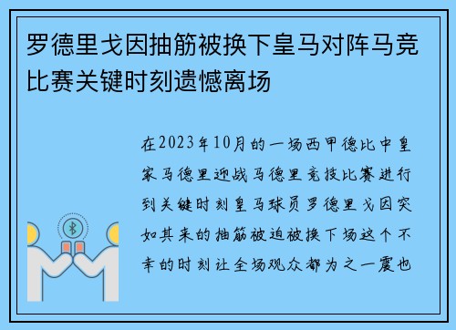 罗德里戈因抽筋被换下皇马对阵马竞比赛关键时刻遗憾离场