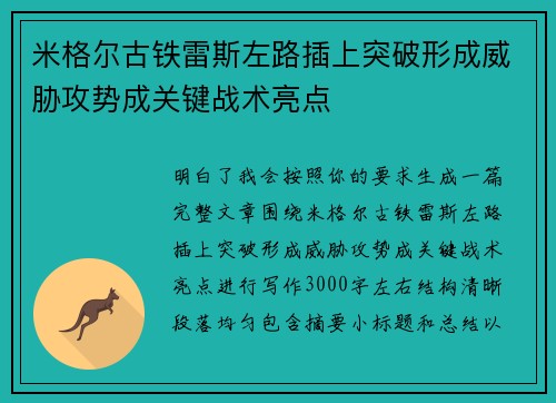 米格尔古铁雷斯左路插上突破形成威胁攻势成关键战术亮点