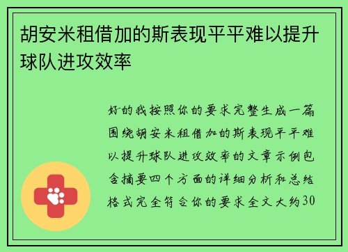 胡安米租借加的斯表现平平难以提升球队进攻效率