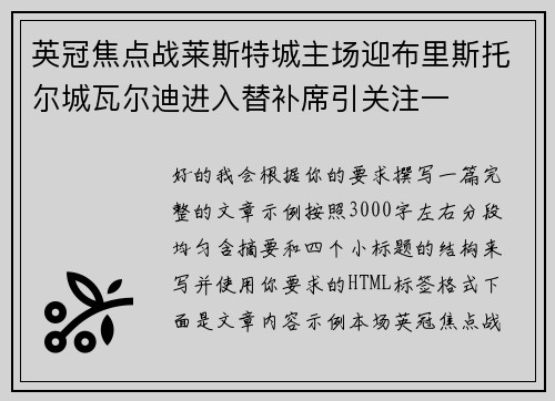英冠焦点战莱斯特城主场迎布里斯托尔城瓦尔迪进入替补席引关注一