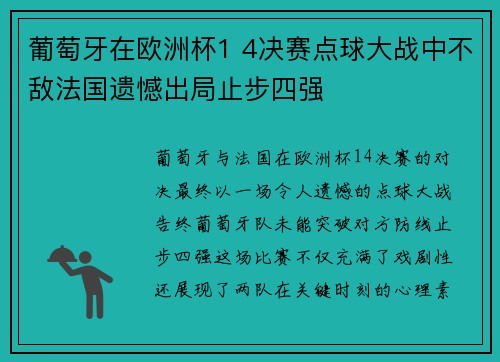 葡萄牙在欧洲杯1 4决赛点球大战中不敌法国遗憾出局止步四强