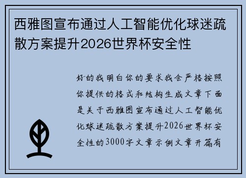 西雅图宣布通过人工智能优化球迷疏散方案提升2026世界杯安全性