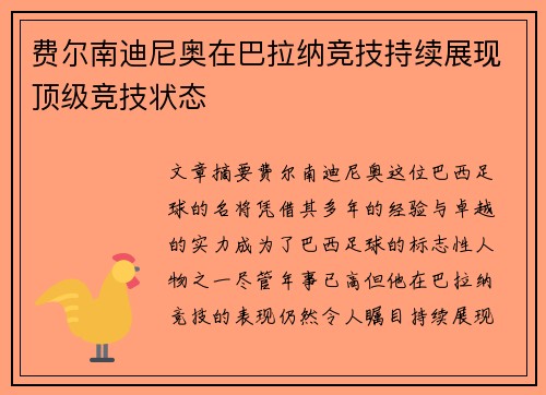 费尔南迪尼奥在巴拉纳竞技持续展现顶级竞技状态