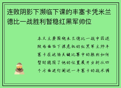 连败阴影下濒临下课的丰塞卡凭米兰德比一战胜利暂稳红黑军帅位