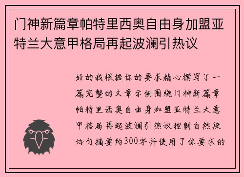 门神新篇章帕特里西奥自由身加盟亚特兰大意甲格局再起波澜引热议