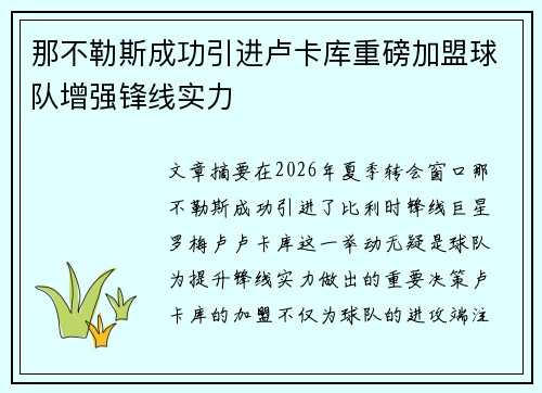 那不勒斯成功引进卢卡库重磅加盟球队增强锋线实力