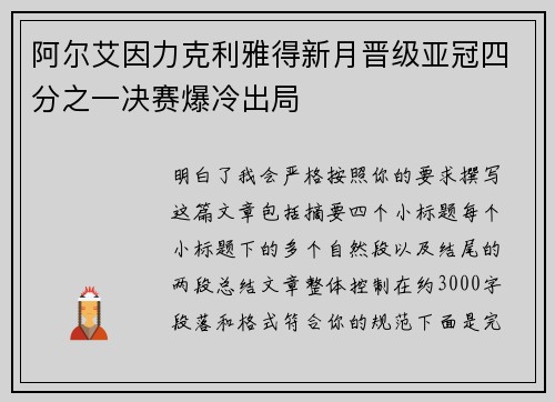 阿尔艾因力克利雅得新月晋级亚冠四分之一决赛爆冷出局