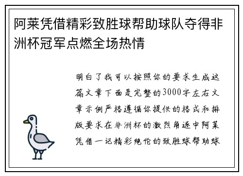 阿莱凭借精彩致胜球帮助球队夺得非洲杯冠军点燃全场热情