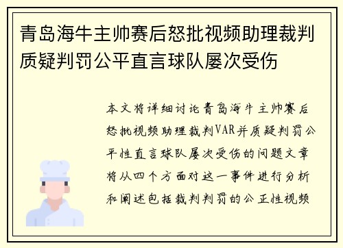 青岛海牛主帅赛后怒批视频助理裁判质疑判罚公平直言球队屡次受伤