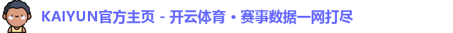 KAIYUN官方主页 - 开云体育 · 赛事数据一网打尽